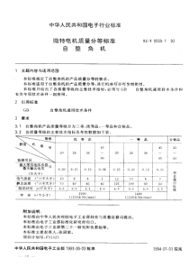 SJT 9559.1-1993 微特电机质量分等标准 自整角机