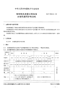 SJT 9559.8-1993 微特电机质量分等标准 永磁低速同步电动机