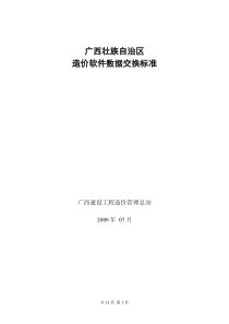 广西建设工程计价及商务标招投标数据交换规范302