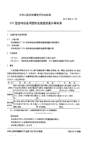 SJT 9555.4-1993 YS1型音响设备用圆形连接器质量分等标准