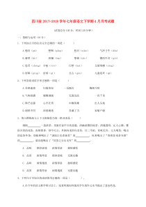 四川省2017-2018学年七年级语文下学期4月月考试题（无答案） 新人教版