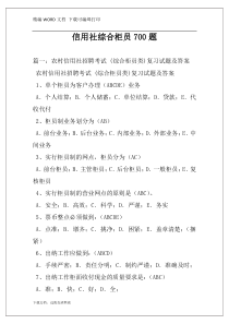 信用社综合柜员700题