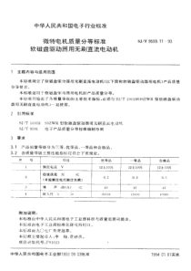 SJT 9559.11-1993 微特电机质量分等标准 软磁盘驱动器用无刷直流电动机