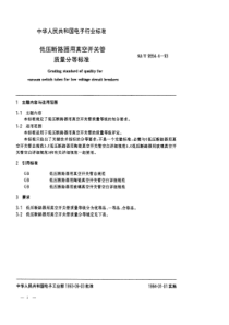 SJT 9554.4-1993 低压断路器用真空开关管质量分等标准