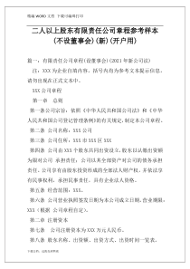 二人以上股东有限责任公司章程参考样本(不设董事会)(新)(开户用)