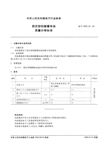 SJT 9550.26-1993 固定型铅酸蓄电池质量分等标准