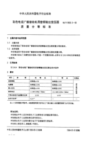 SJT 9553.3-1993 彩色电视广播接收机用音频输出变压器质量分等标准