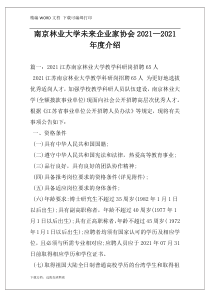 南京林业大学未来企业家协会2021—2021年度介绍