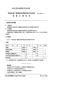 SJT 9553.4-1993 彩色电视广播接收机用枕形校正变压器质量分等标准