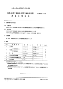 SJT 9553.5-1993 彩色电视广播接收机用行推动变压器质量分等标准