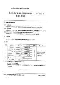 SJT 9553.6-1993 黑白电视广播接收机用电源变压器质量分等标准