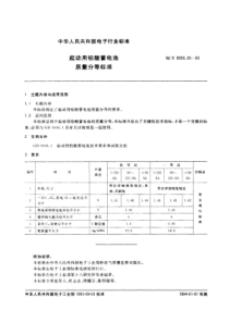 SJT 9550.25-1993 起动用铅酸蓄电池质量分等标准