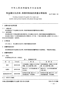 SJT 9545-1993 有金属化孔的单、双面印制板的质量分等标准