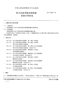 SJT 9549-1993 电子设备用固定电阻器 质量分等标准