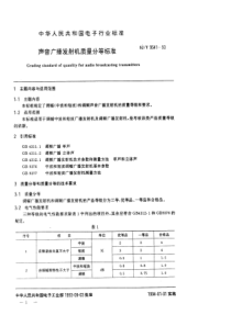 SJT 9541-1993 声音广播发射机质量分等标准