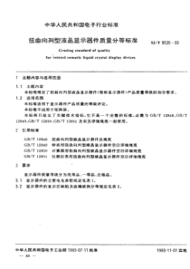 SJT 9535-1993 扭曲向列型液晶显示器件质量分等标准