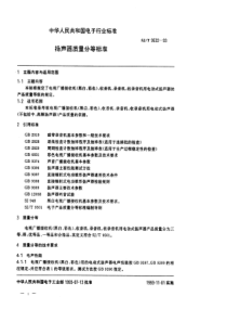 SJT 9532-1993 扬声器质量分等标准