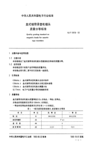 SJT 9518-1993 盒式磁带录音机磁头质量分等标准