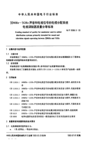 SJT 9508.9-1993 30MHz~1GHz声音和电视信号的电缆分配系统 电视调制器质量分等