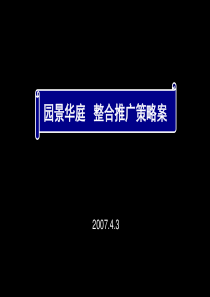 东莞塘厦园景华庭整合推广策略案