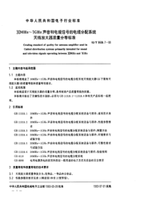 SJT 9508.7-1993 30MHz~1GHz声音和电视信号的电缆分配系统 天线放大器质量分等