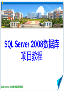 项目1安装SQLServer2008数据库管理系统