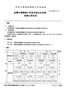 SJT 9503.8-1991 金属化聚酯膜介质直流固定电容器质量分等标准