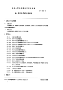 SJT 9505-1993 收、录音机质量分等标准