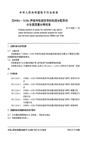 SJT 9508.1-1993 30MHz~1GHz声音和电视信号的电缆分配系统 分支器质量分等标准