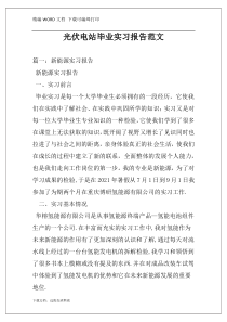 光伏电站毕业实习报告范文