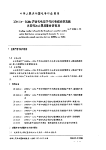 SJT 9508.6-1993 30MHz~1GHz声音和电视信号的电缆分配系统 宽频带放大器质量分