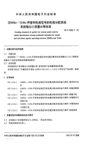 SJT 9508.3-1993 30MHz~1GHz声音和电视信号的电缆分配系统 系统输出口质量分等