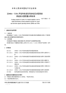 SJT 9508.5-1993 30MHz~1GHz声音和电视信号的电缆分配系统 频道放大器质量分等