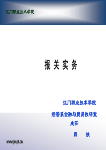 项目1报关与海关管理