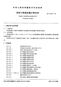 SJT 9512-1993 频率计数器质量分等标准