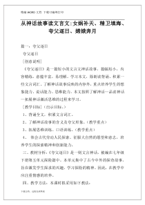 从神话故事读文言文-女娲补天、精卫填海、夸父逐日、嫦娥奔月