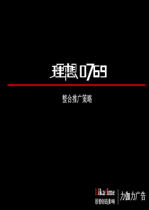 东莞理想0769项目整合推广策略方案-力伽力广告