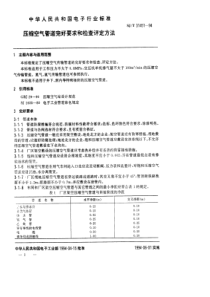 SJT 31451-1994 压缩空气管道完好要求和检查评定方法