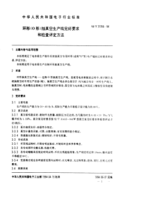 SJT 31356-1994 环形(O形)抽真空生产线完好要求和检查评定方法