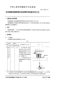 SJT 31352-1994 电冰箱蒸发器弯管机完好要求和检查评定方法