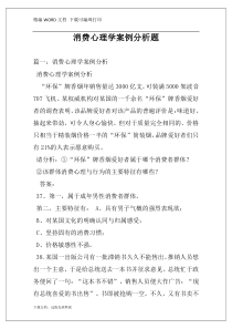 消费心理学案例分析题