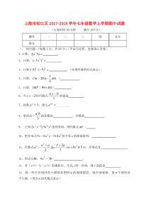 上海市松江区2017-2018学年七年级数学上学期期中试题