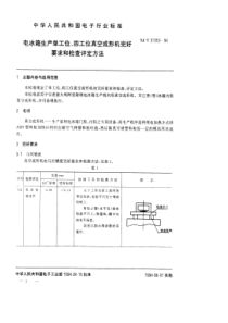 SJT 31353-1994 电冰箱生产单工位、四工位真空成型机完好要求和检查评定方法