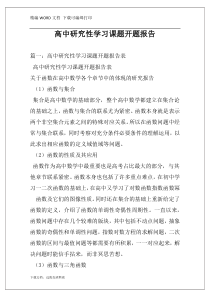 高中研究性学习课题开题报告