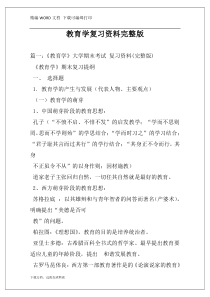 教育学复习资料完整版