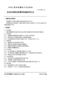 SJT 31364-1994 洗衣机升降机完好要求和检查评定方法