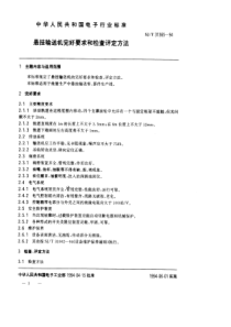 SJT 31365-1994 悬挂输送机完好要求和检查评定方法