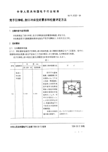 SJT 31322-1994封口冲床、壳子引伸机完好要求和检查评定方法