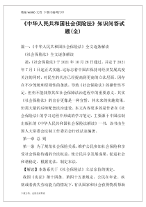 《中华人民共和国社会保险法》知识问答试题(全)