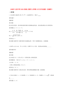 上海市七宝中学2020届高三数学上学期10月月考试题（含解析）